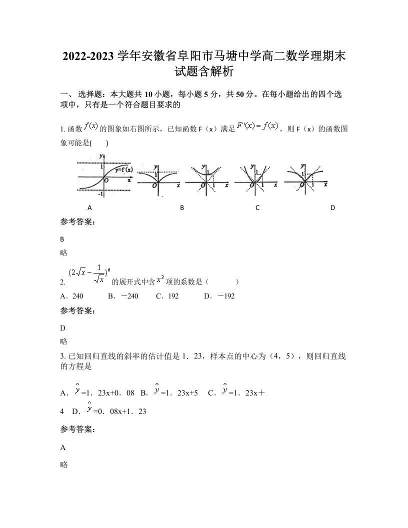 2022-2023学年安徽省阜阳市马塘中学高二数学理期末试题含解析