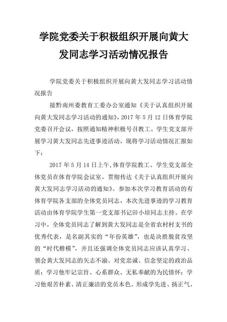 学院党委关于积极组织开展向黄大发同志学习活动情况报告