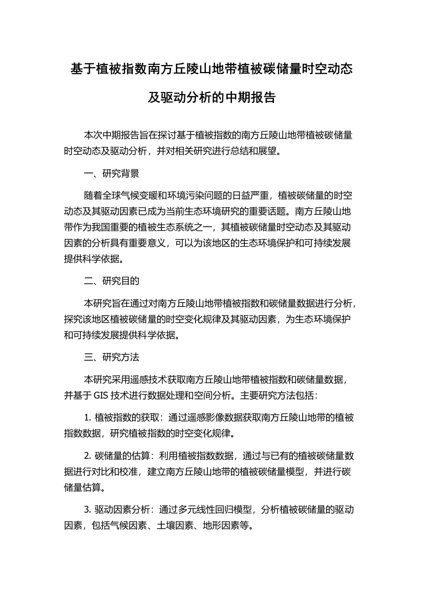 基于植被指数南方丘陵山地带植被碳储量时空动态及驱动分析的中期报告