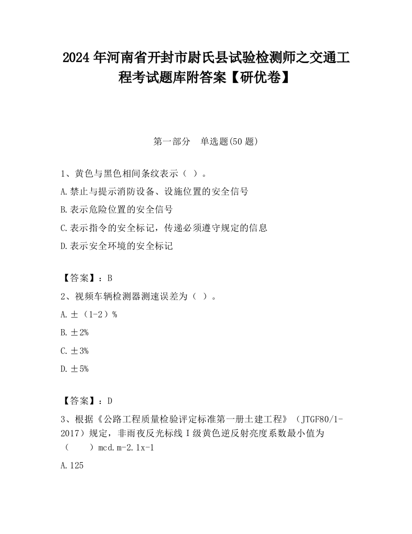 2024年河南省开封市尉氏县试验检测师之交通工程考试题库附答案【研优卷】