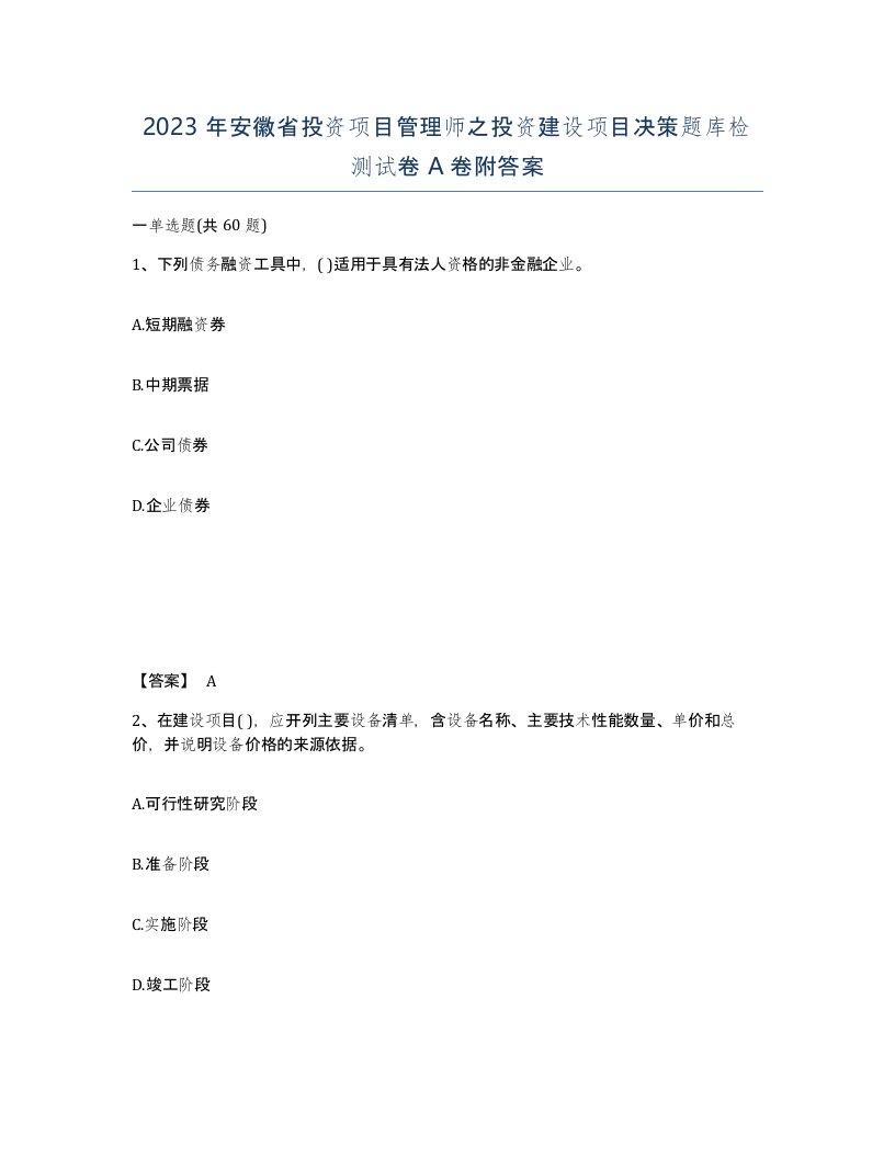 2023年安徽省投资项目管理师之投资建设项目决策题库检测试卷A卷附答案