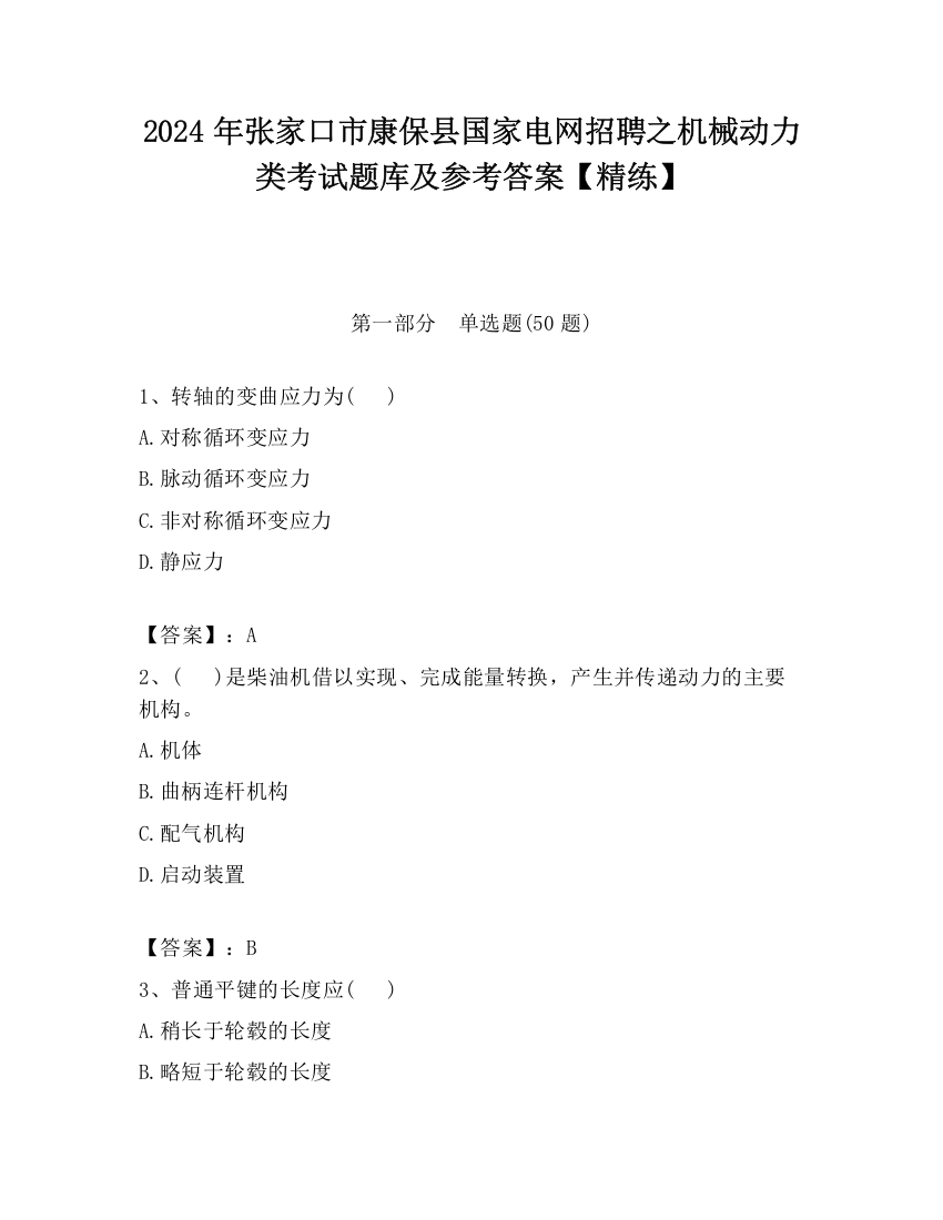 2024年张家口市康保县国家电网招聘之机械动力类考试题库及参考答案【精练】