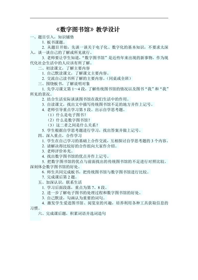 《数字图书馆》教学设计