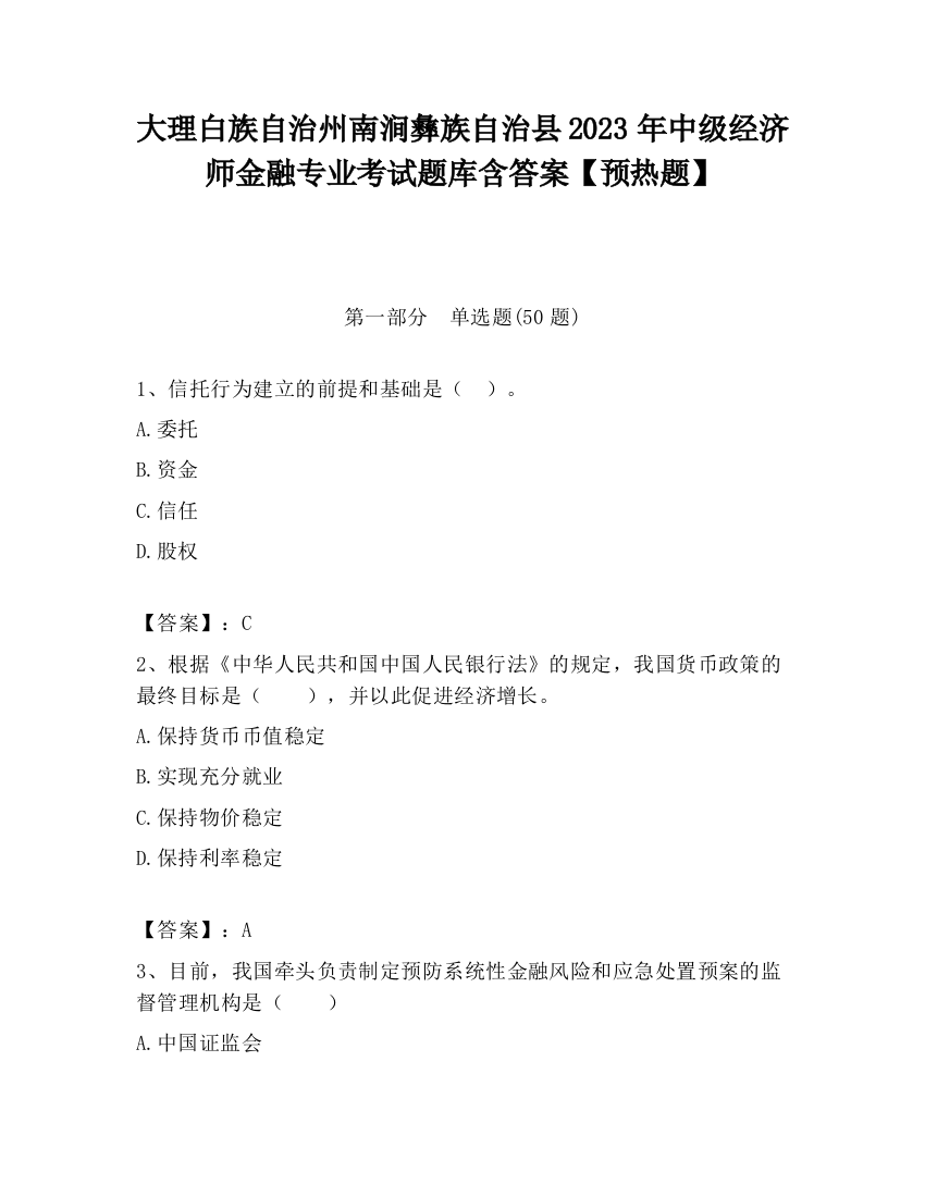 大理白族自治州南涧彝族自治县2023年中级经济师金融专业考试题库含答案【预热题】