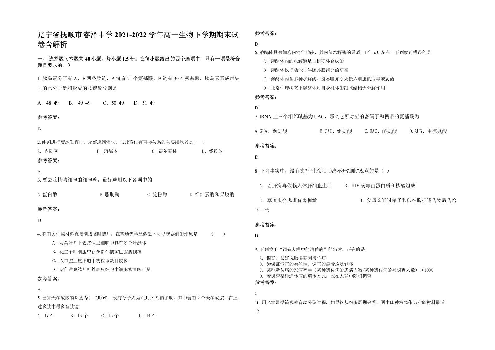 辽宁省抚顺市睿泽中学2021-2022学年高一生物下学期期末试卷含解析