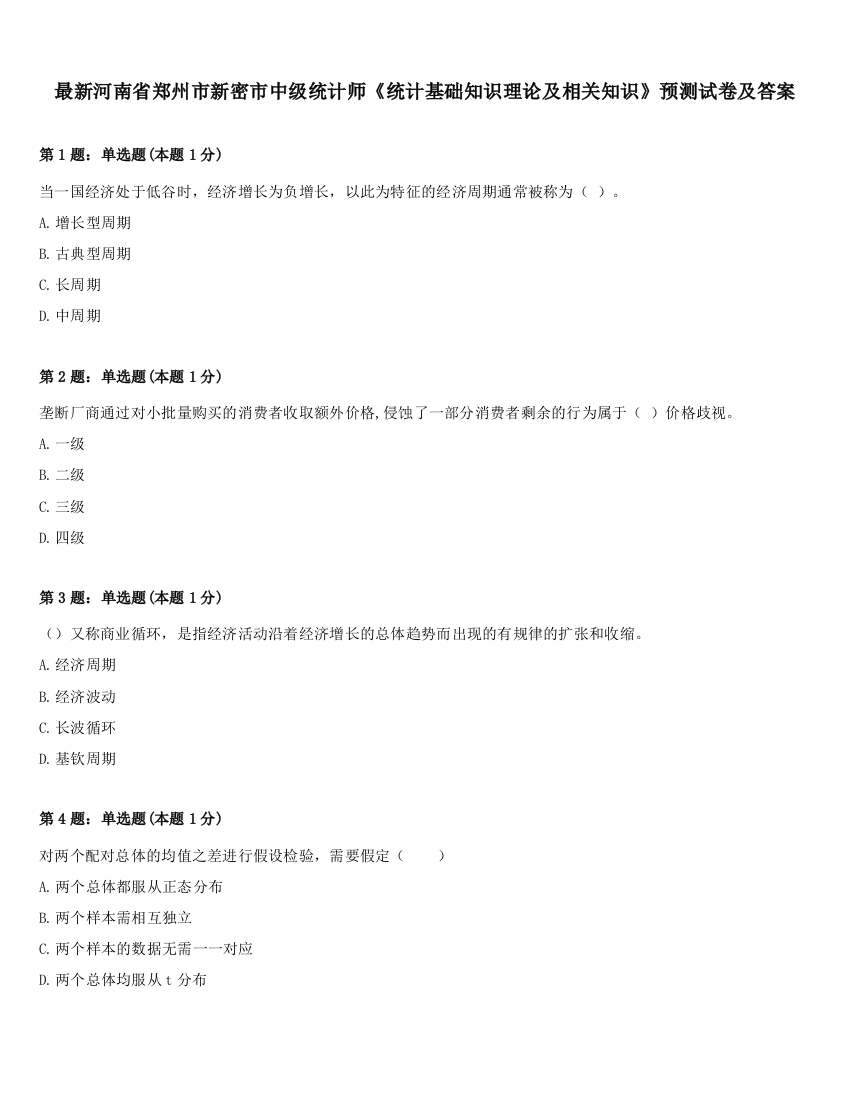 最新河南省郑州市新密市中级统计师《统计基础知识理论及相关知识》预测试卷及答案