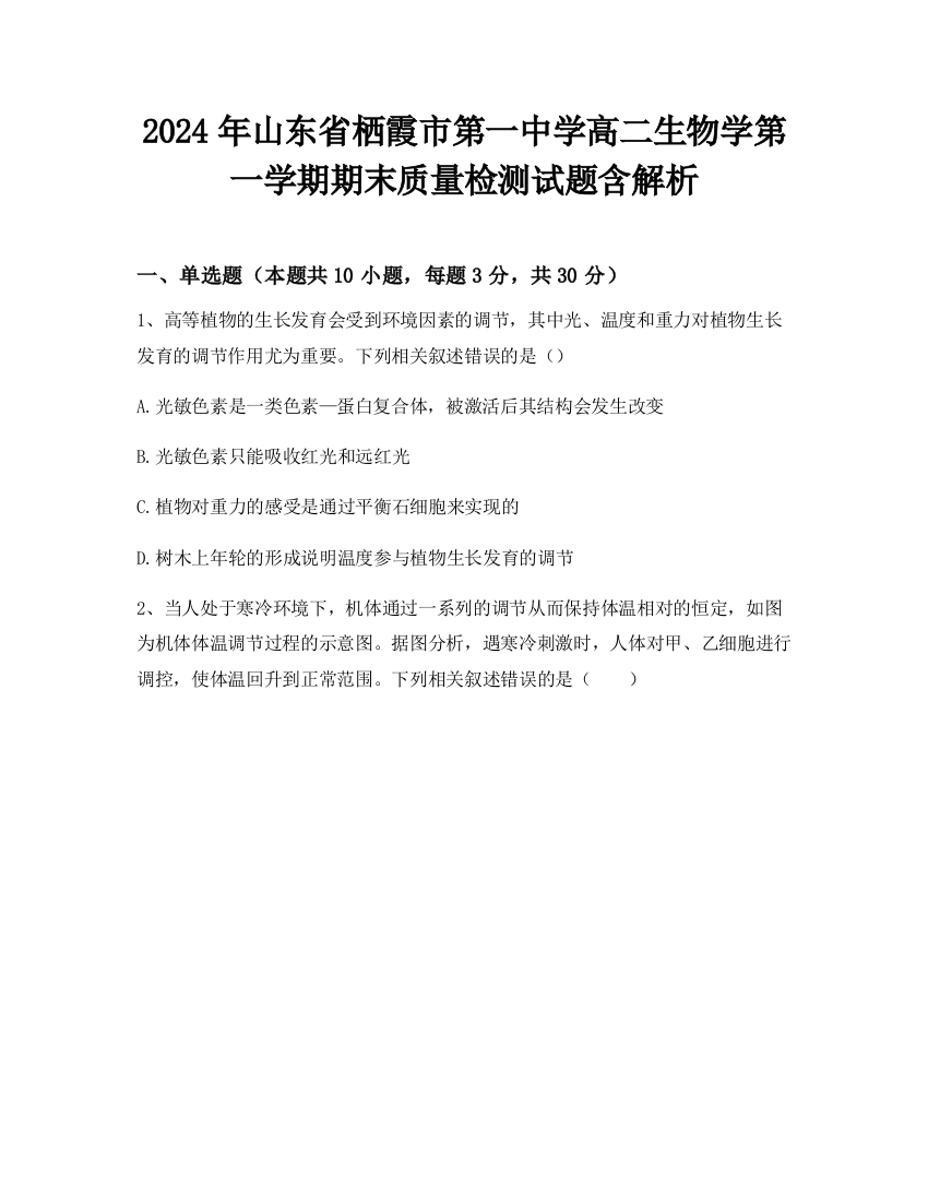 2024年山东省栖霞市第一中学高二生物学第一学期期末质量检测试题含解析