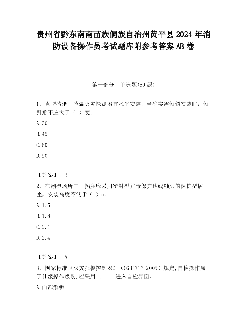 贵州省黔东南南苗族侗族自治州黄平县2024年消防设备操作员考试题库附参考答案AB卷