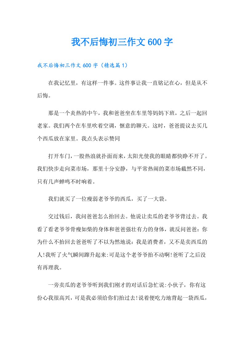 我不后悔初三作文600字