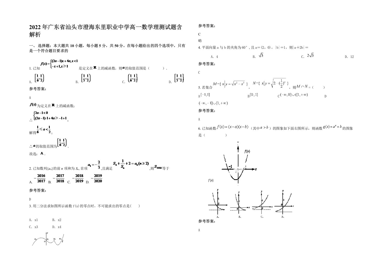 2022年广东省汕头市澄海东里职业中学高一数学理测试题含解析