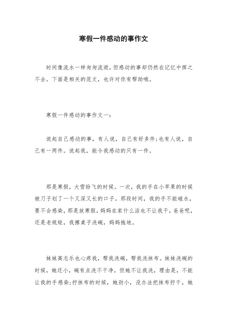 寒假一件感动的事作文