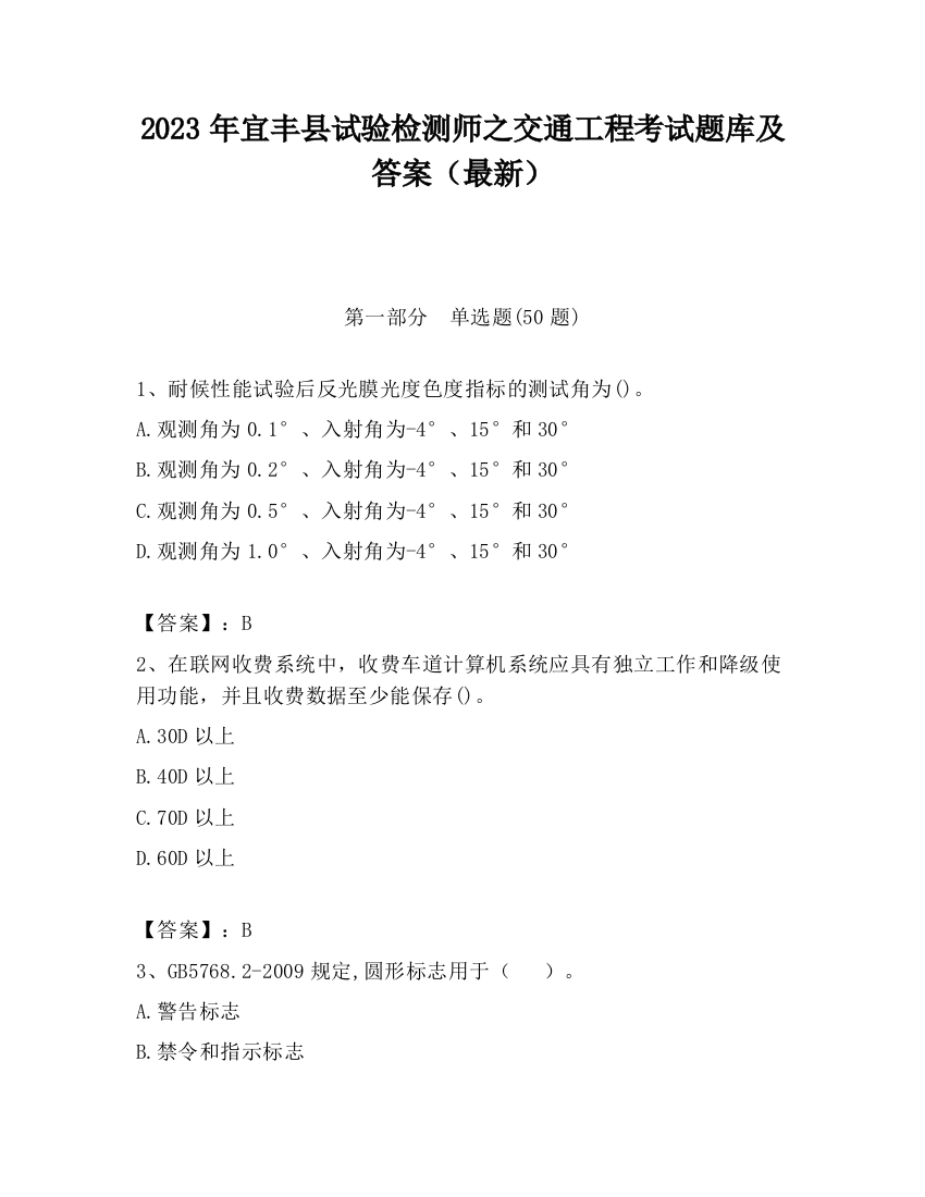 2023年宜丰县试验检测师之交通工程考试题库及答案（最新）