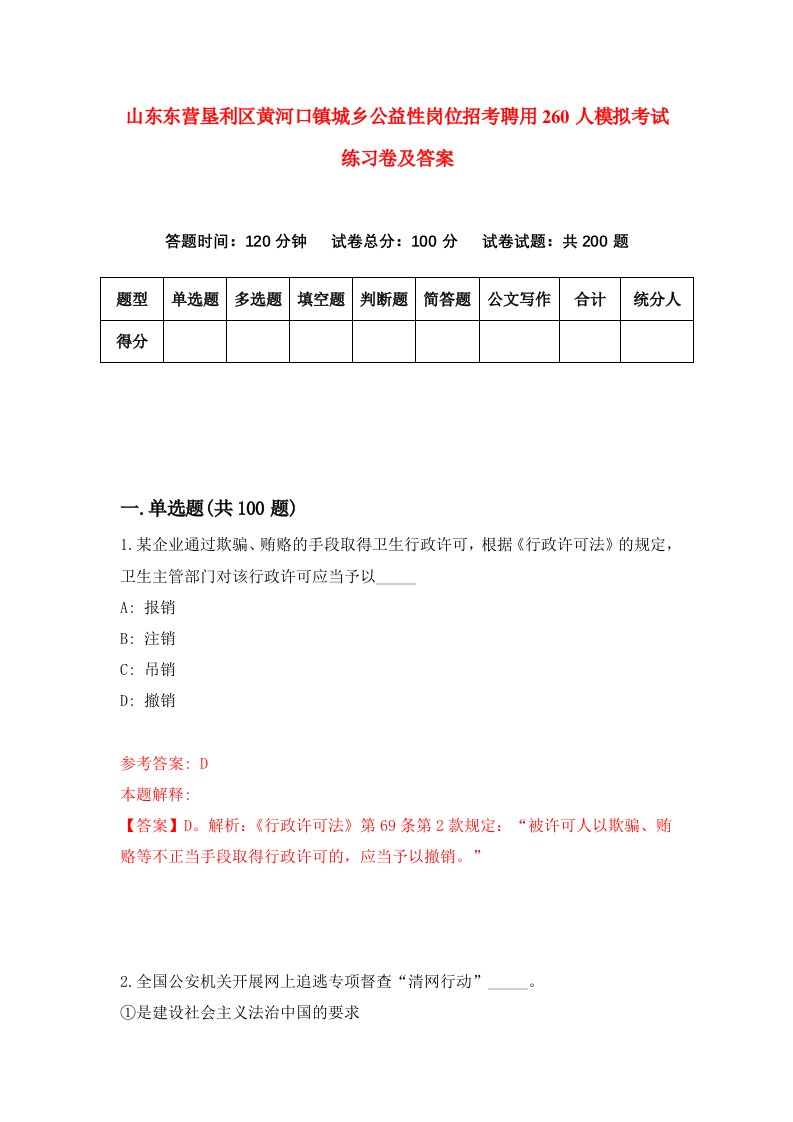 山东东营垦利区黄河口镇城乡公益性岗位招考聘用260人模拟考试练习卷及答案4