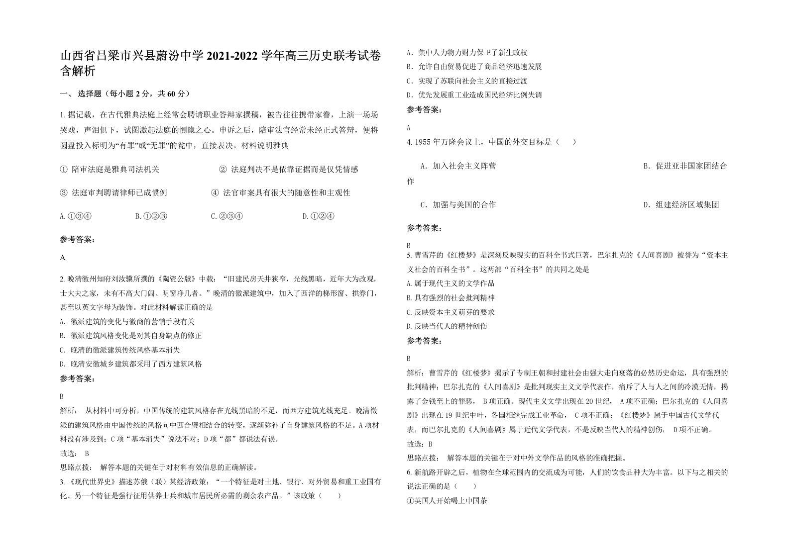 山西省吕梁市兴县蔚汾中学2021-2022学年高三历史联考试卷含解析