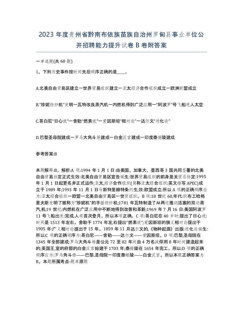 2023年度贵州省黔南布依族苗族自治州罗甸县事业单位公开招聘能力提升试卷B卷附答案