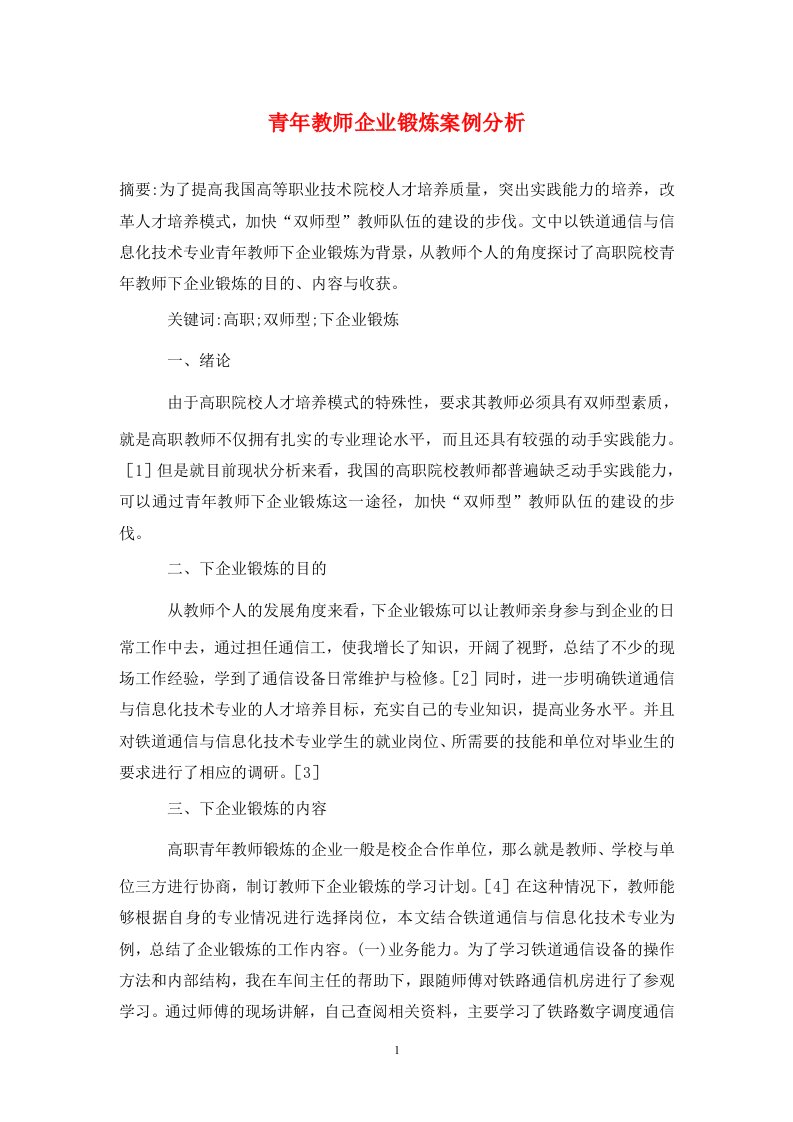 精编青年教师企业锻炼案例分析