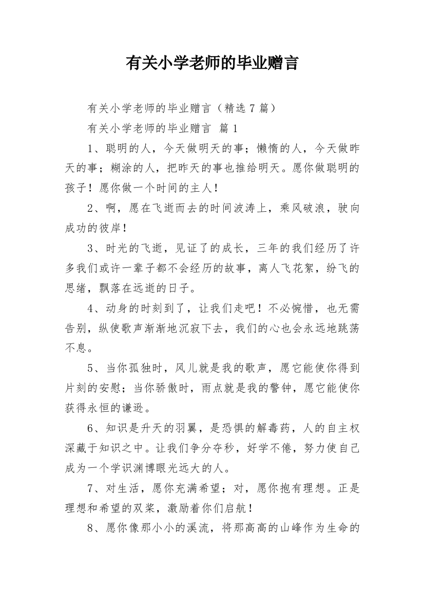 有关小学老师的毕业赠言