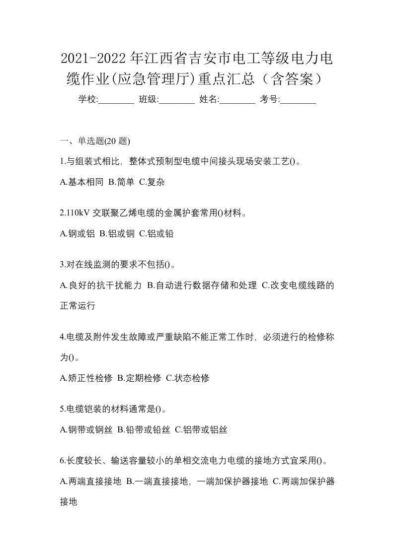 2021-2022年江西省吉安市电工等级电力电缆作业应急管理厅重点汇总含答案