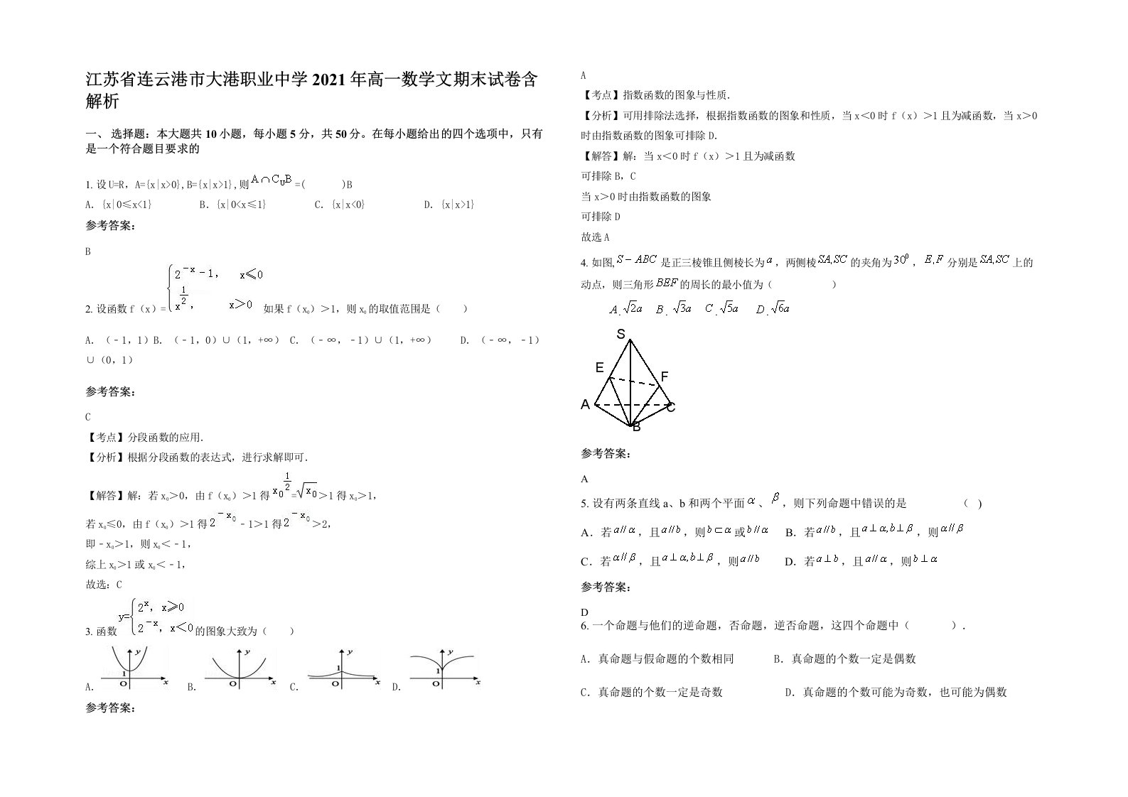 江苏省连云港市大港职业中学2021年高一数学文期末试卷含解析