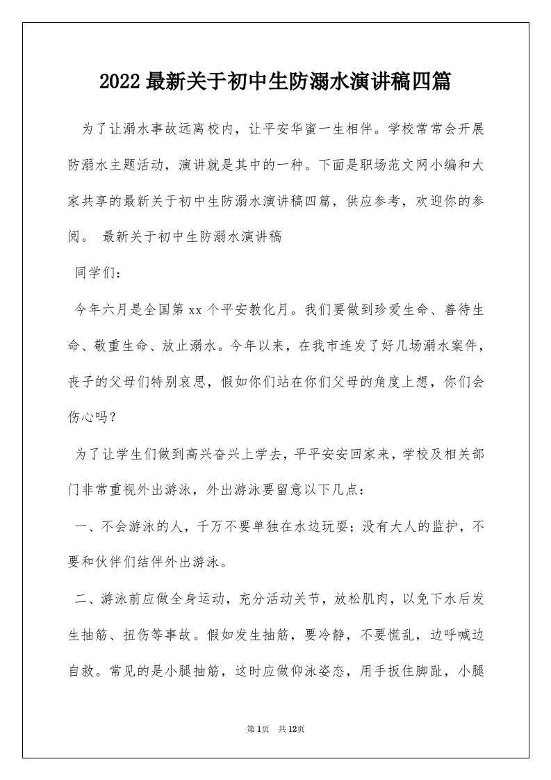 2022最新关于初中生防溺水演讲稿四篇