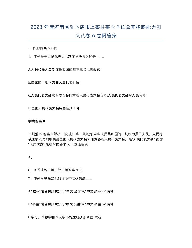 2023年度河南省驻马店市上蔡县事业单位公开招聘能力测试试卷A卷附答案