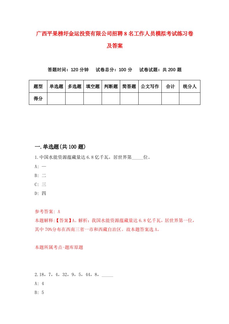 广西平果榜圩金运投资有限公司招聘8名工作人员模拟考试练习卷及答案第8次