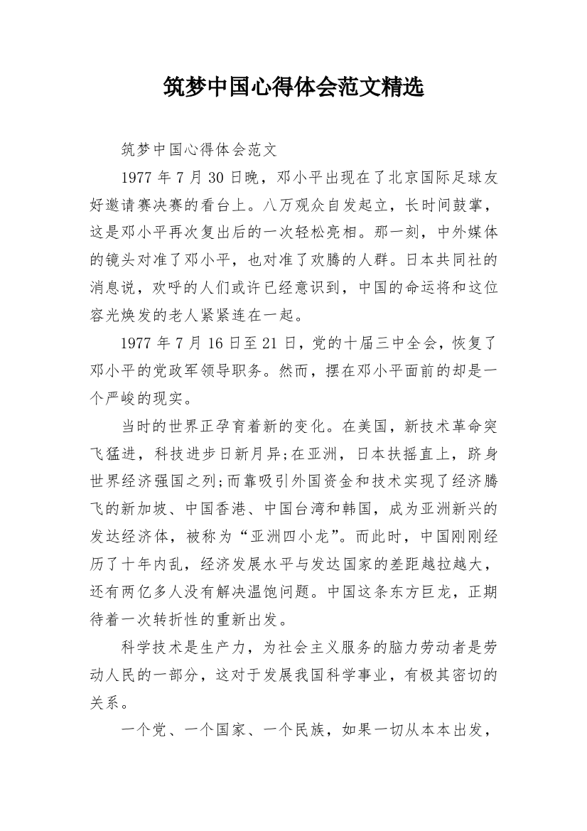 筑梦中国心得体会范文精选