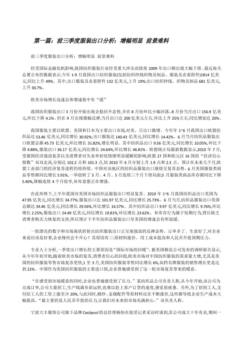 前三季度服装出口分析：增幅明显前景难料[修改版]