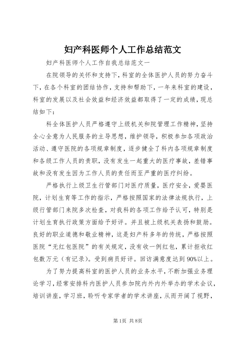 妇产科医师个人工作总结范文