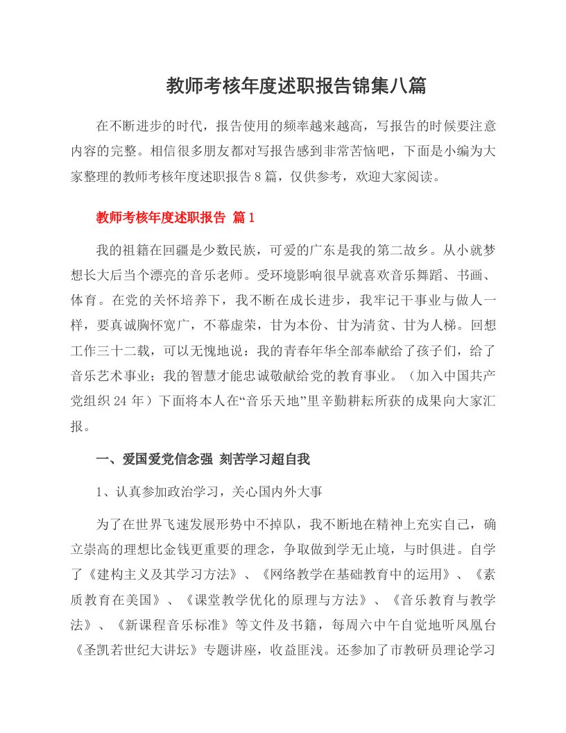 教师考核年度述职报告锦集八篇