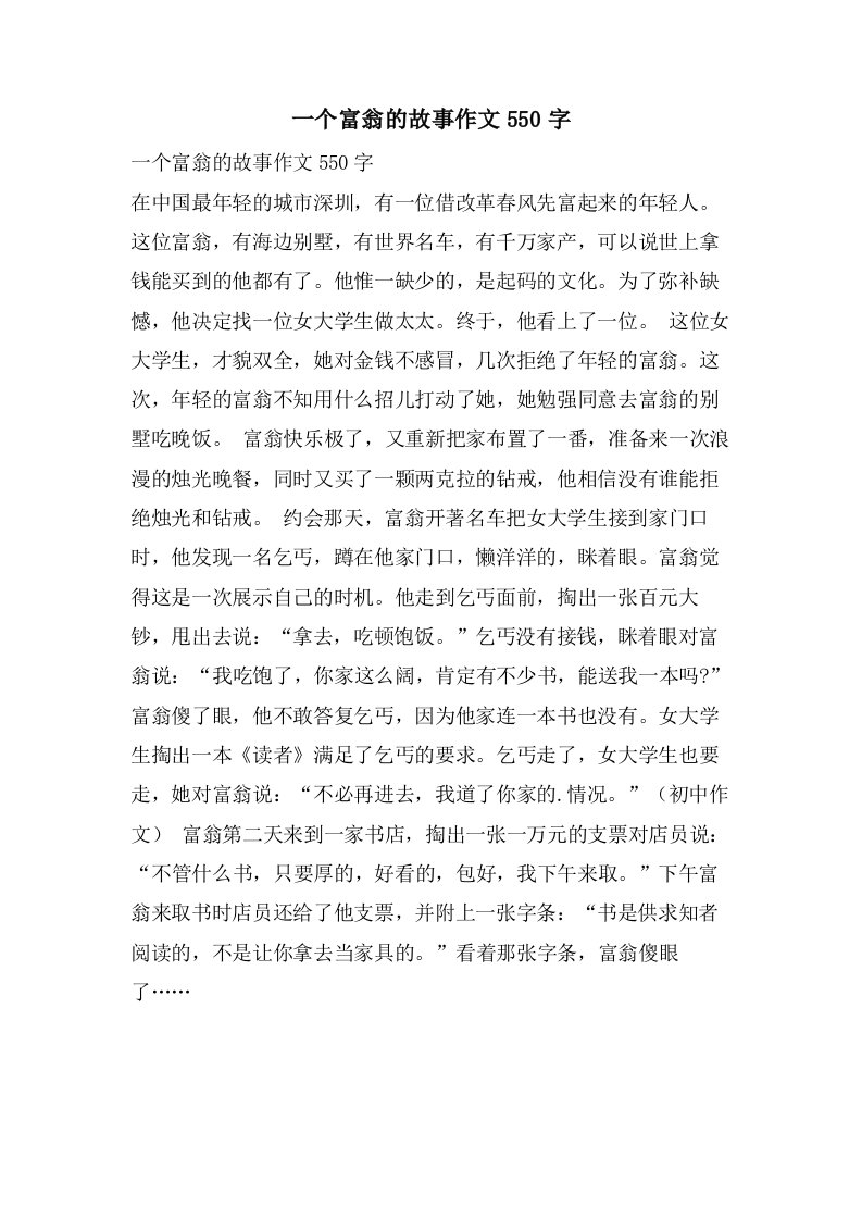 一个富翁的故事作文550字