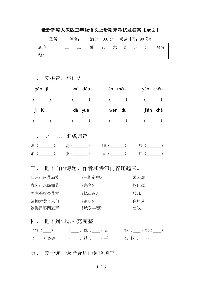 最新部编人教版三年级语文上册期末考试及答案【全面】