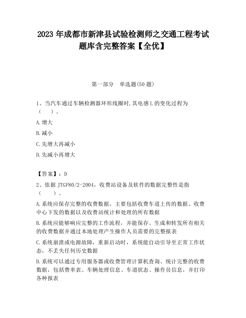 2023年成都市新津县试验检测师之交通工程考试题库含完整答案【全优】