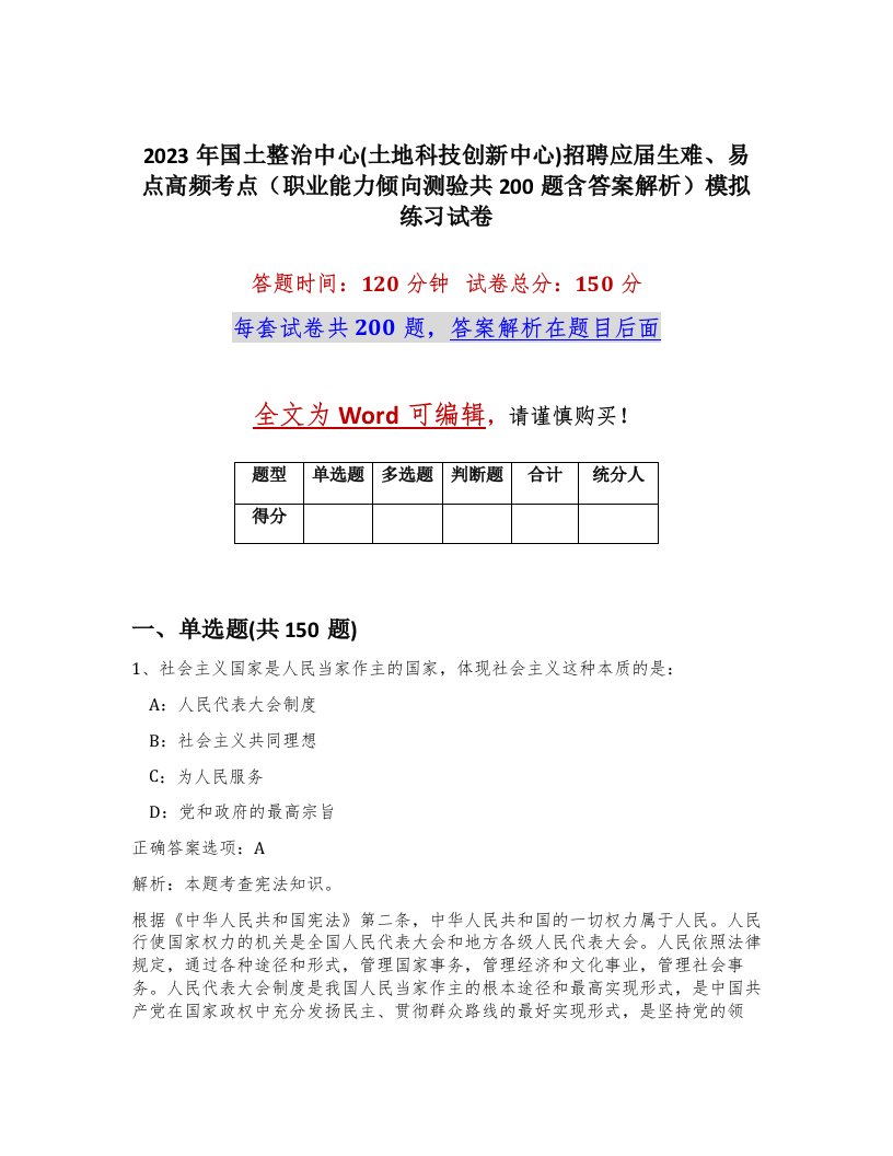 2023年国土整治中心土地科技创新中心招聘应届生难易点高频考点职业能力倾向测验共200题含答案解析模拟练习试卷