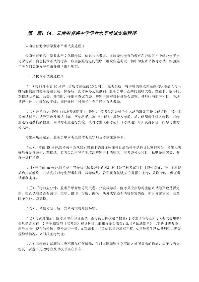 14、云南省普通中学学业水平考试实施程序[修改版]