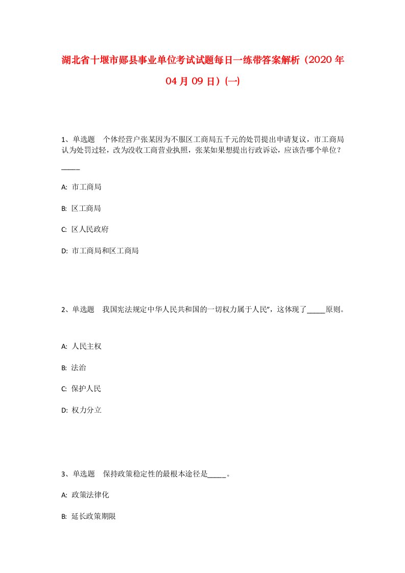 湖北省十堰市郧县事业单位考试试题每日一练带答案解析2020年04月09日一