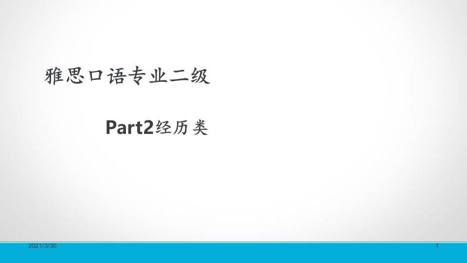 雅思口语part经历类别