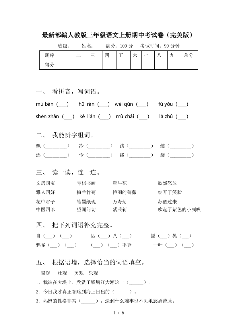 最新部编人教版三年级语文上册期中考试卷(完美版)