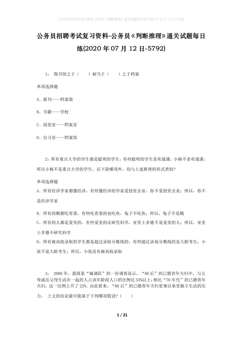 公务员招聘考试复习资料-公务员判断推理通关试题每日练2020年07月12日-5792