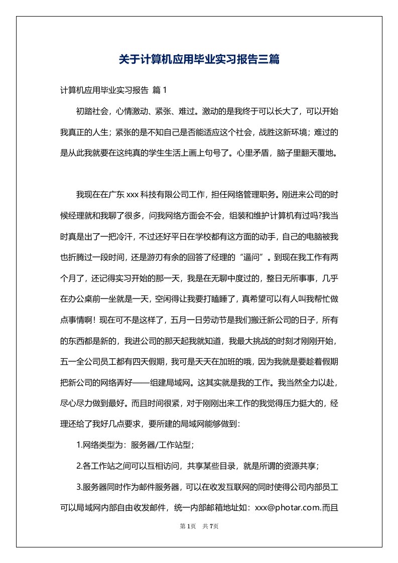 关于计算机应用毕业实习报告三篇