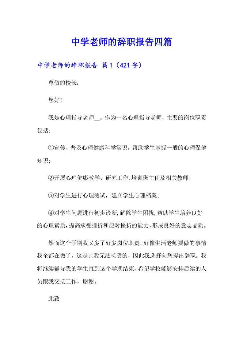 中学老师的辞职报告四篇