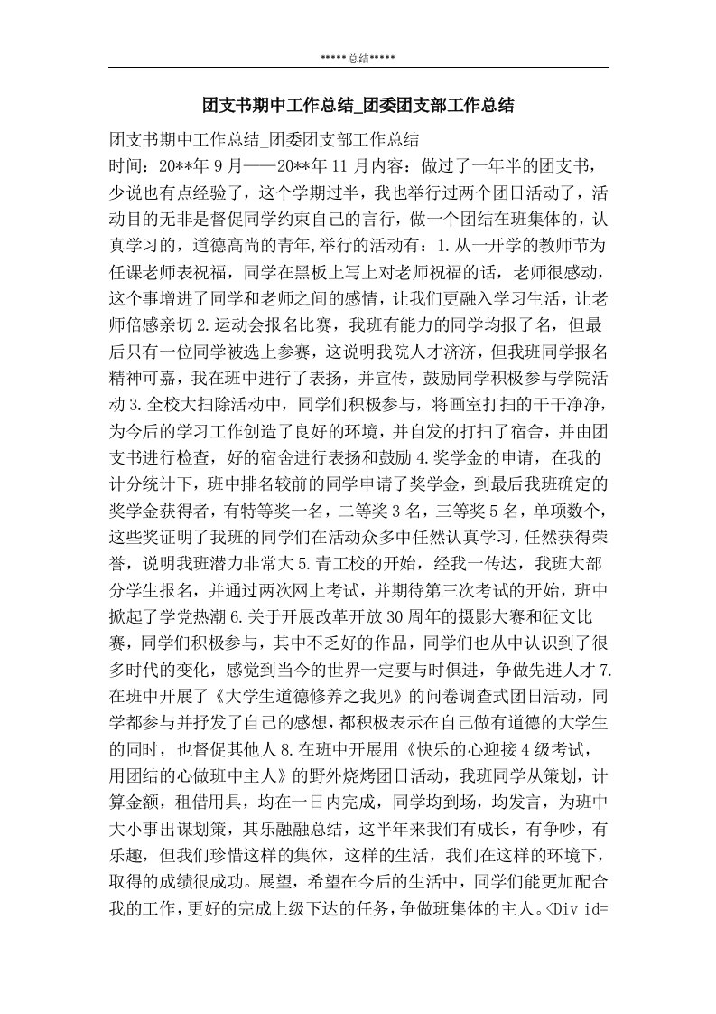 团支书期中工作总结_团委团支部工作总结