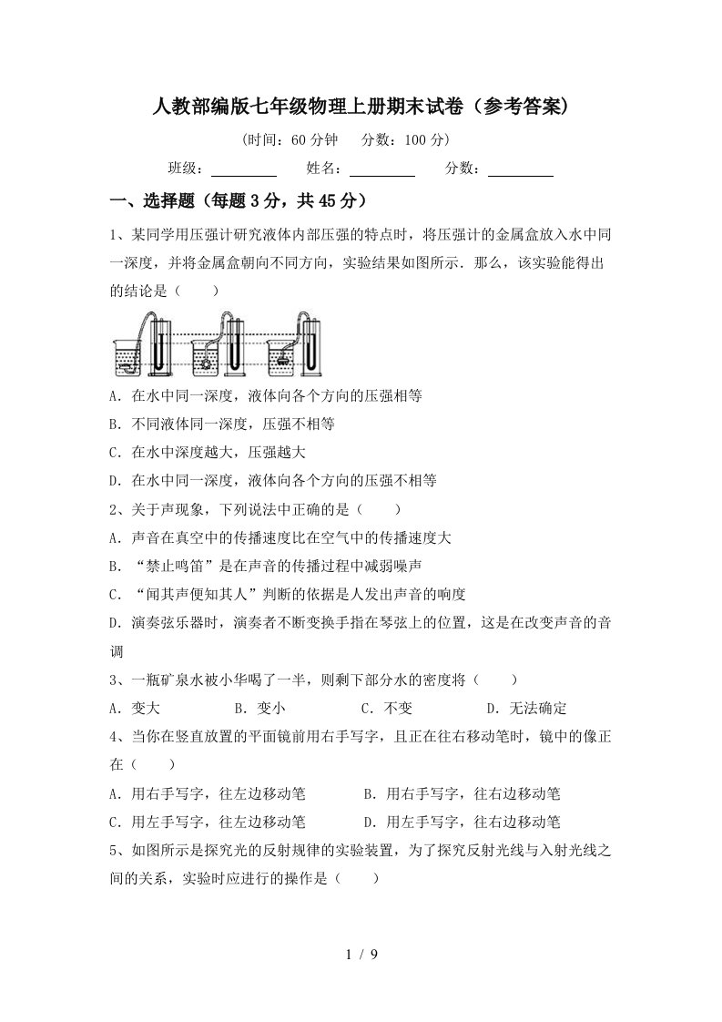 人教部编版七年级物理上册期末试卷(参考答案)