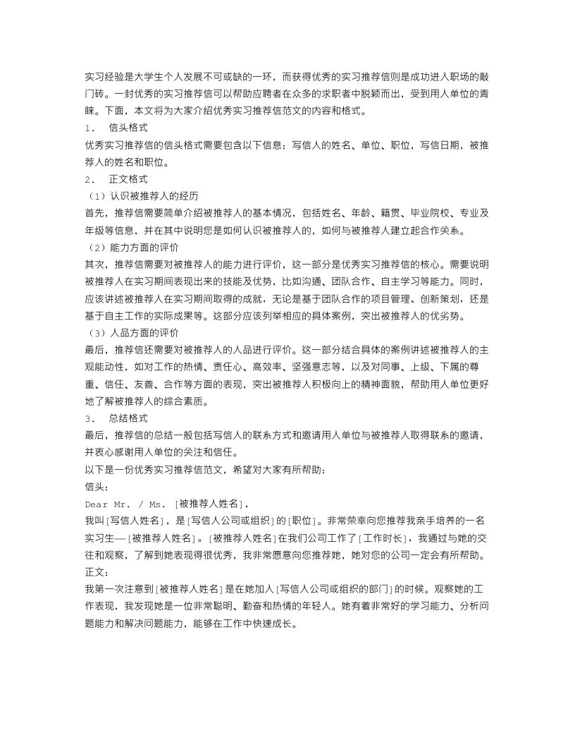 优秀实习推荐信范文