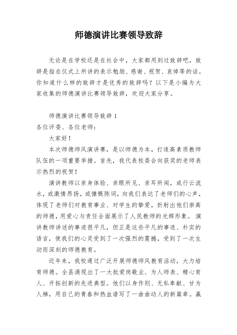 师德演讲比赛领导致辞