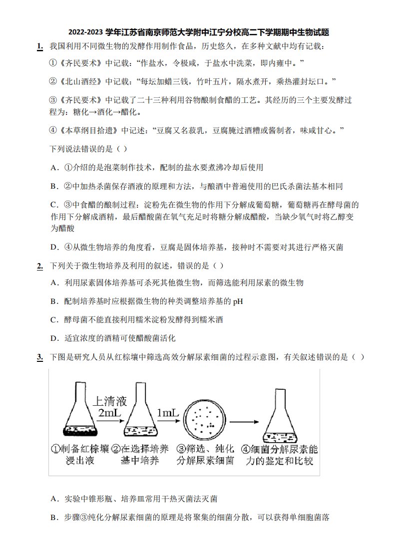 2022-2023学年江苏省南京师范大学附中江宁分校高二下学期期中生物试题精品