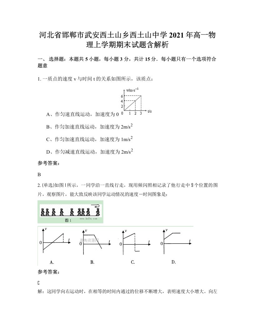 河北省邯郸市武安西土山乡西土山中学2021年高一物理上学期期末试题含解析