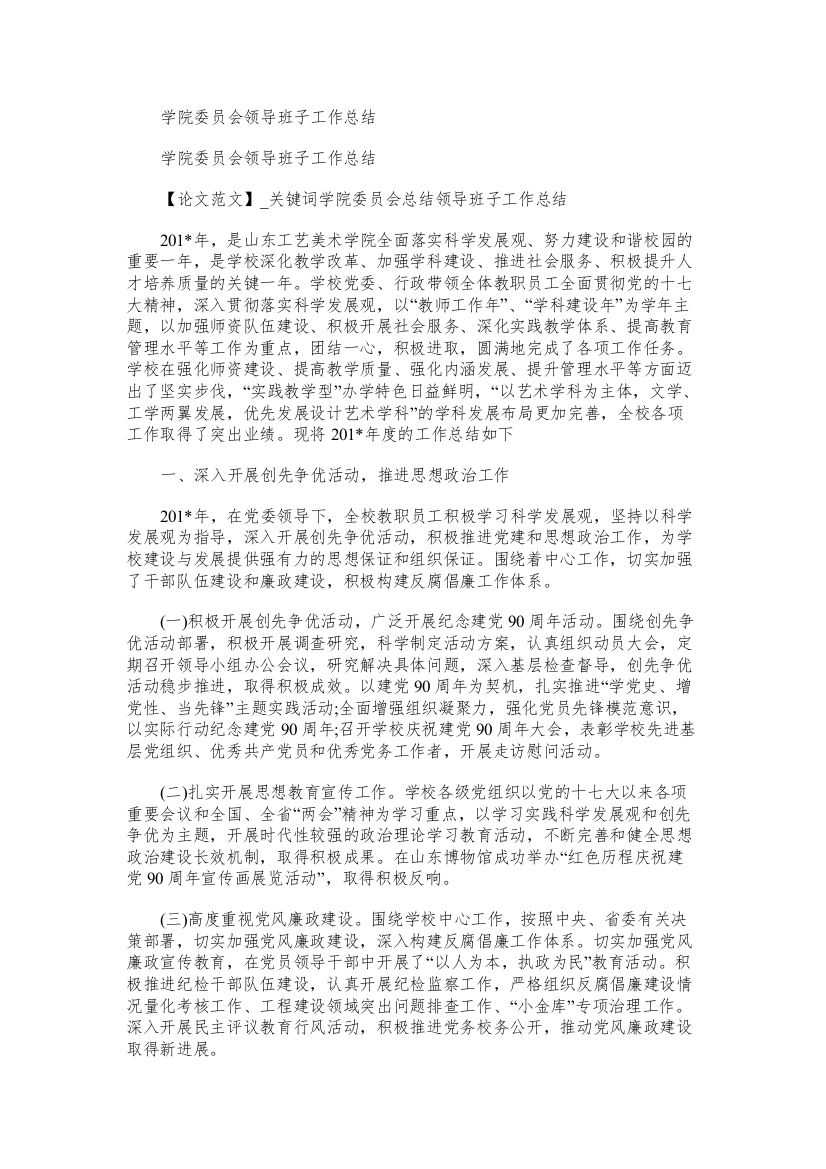 学院委员会领导班子工作总结