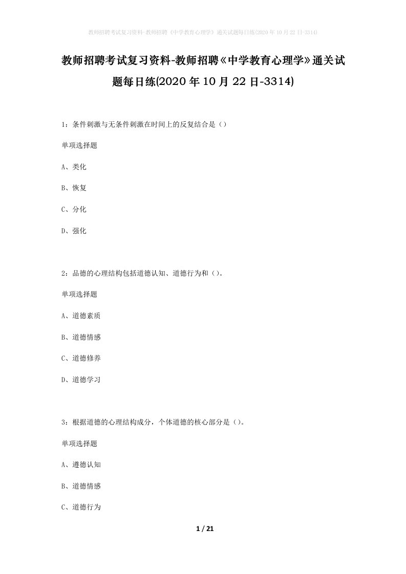 教师招聘考试复习资料-教师招聘中学教育心理学通关试题每日练2020年10月22日-3314