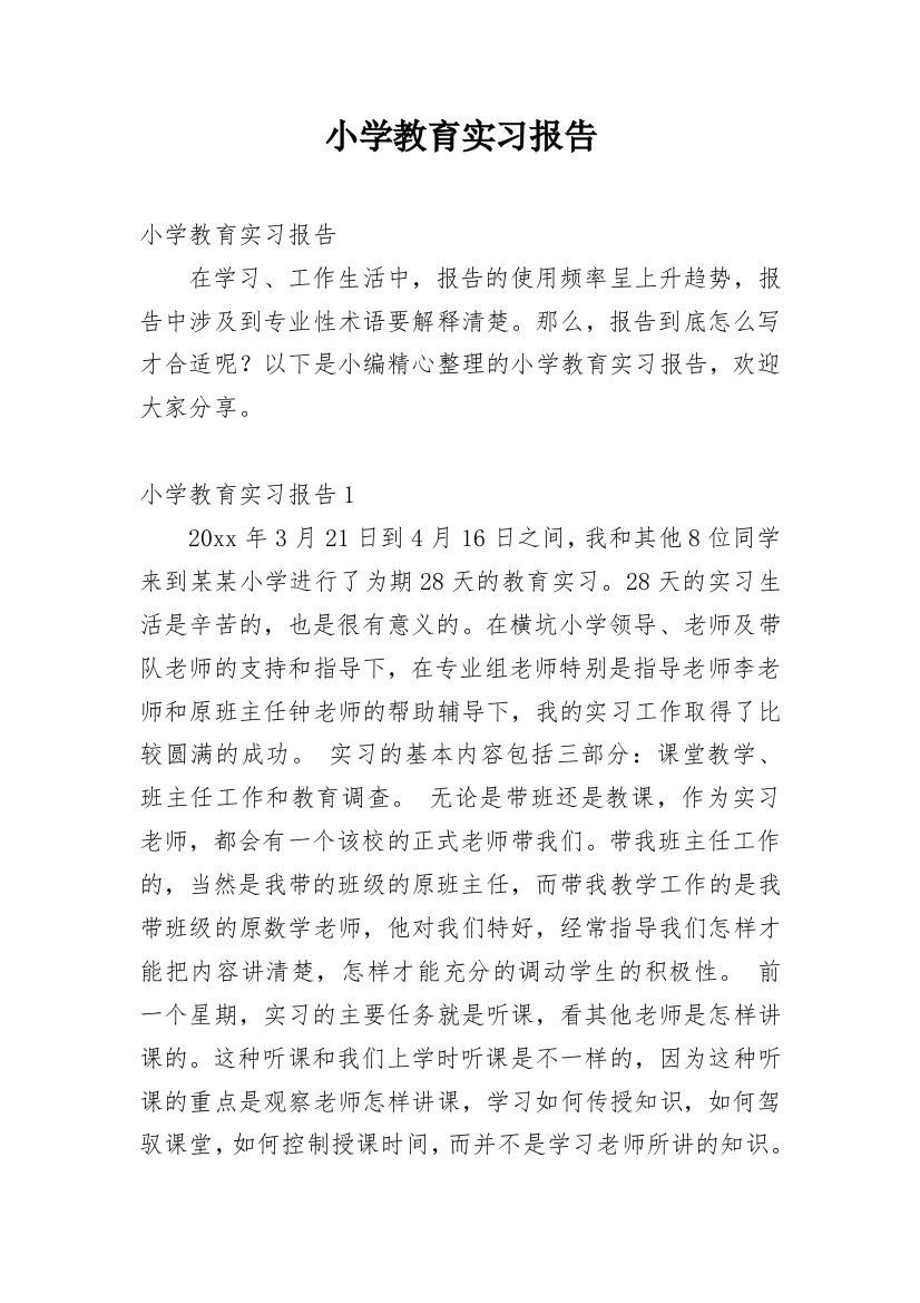 小学教育实习报告_35